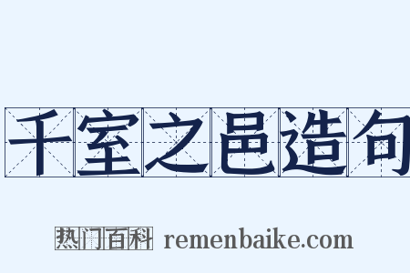 千室之邑造句是什么意思的图片